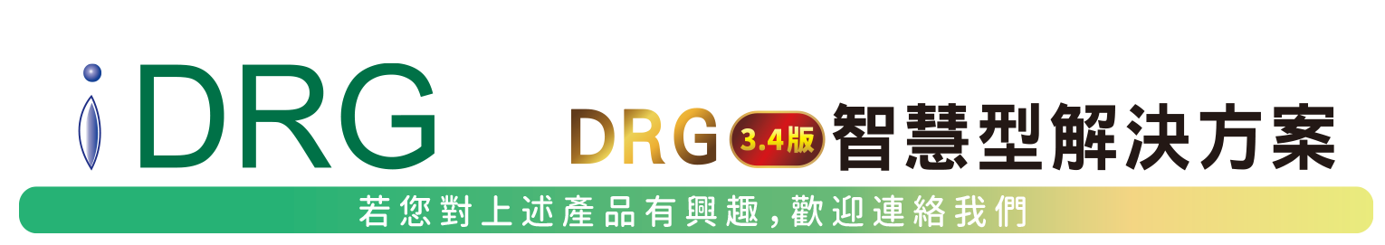 DRG 智慧型解決方案