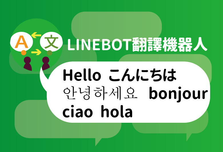 LINE 翻譯