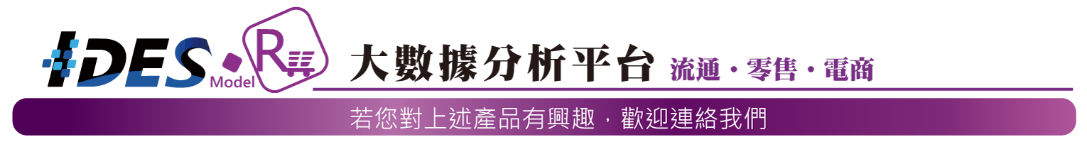 IDESR 零售業大數據平台 